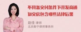 不具备交付条件下开发商通知交房包含哪些法律后果