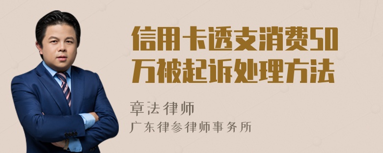 信用卡透支消费50万被起诉处理方法