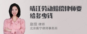 靖江劳动赔偿律师要给多少钱