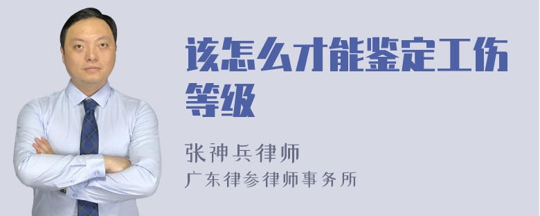 该怎么才能鉴定工伤等级