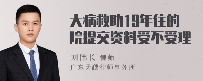 大病救助19年住的院提交资料受不受理