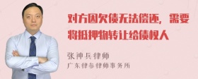 对方因欠债无法偿还，需要将抵押物转让给债权人