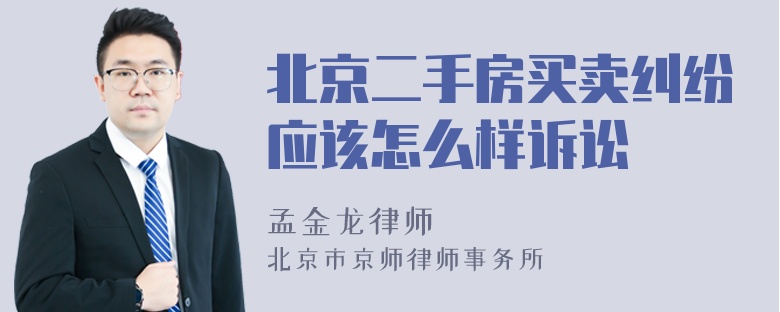 北京二手房买卖纠纷应该怎么样诉讼
