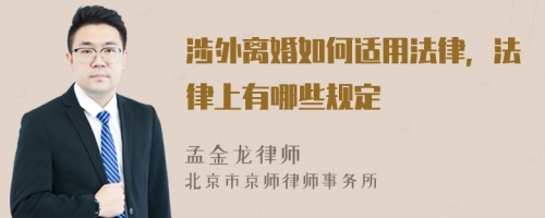 涉外离婚如何适用法律，法律上有哪些规定