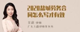 2020盐城劳务合同怎么写才有效