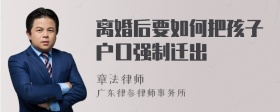 离婚后要如何把孩子户口强制迁出