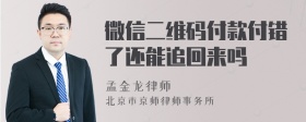 微信二维码付款付错了还能追回来吗