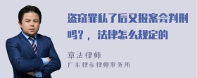 盗窃罪私了后又报案会判刑吗？，法律怎么规定的