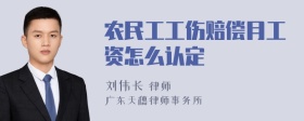 农民工工伤赔偿月工资怎么认定