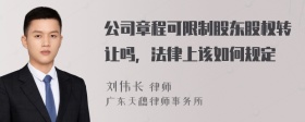 公司章程可限制股东股权转让吗，法律上该如何规定