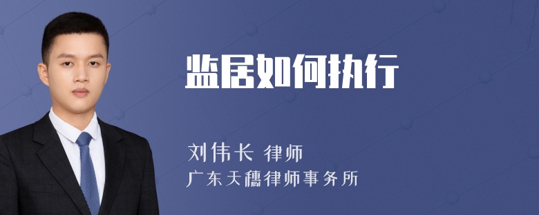 监居如何执行