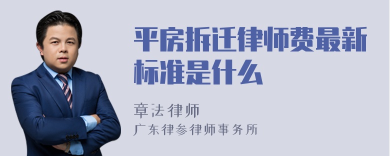 平房拆迁律师费最新标准是什么