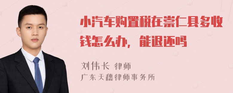 小汽车购置税在崇仁县多收钱怎么办，能退还吗