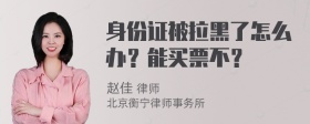 身份证被拉黑了怎么办？能买票不？