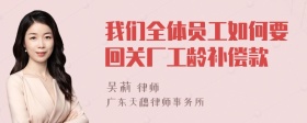 我们全体员工如何要回关厂工龄补偿款