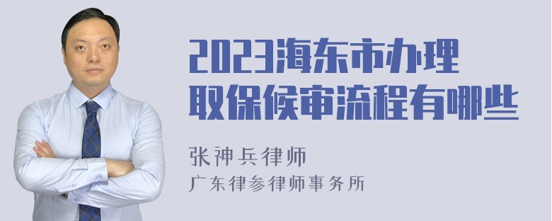 2023海东市办理取保候审流程有哪些