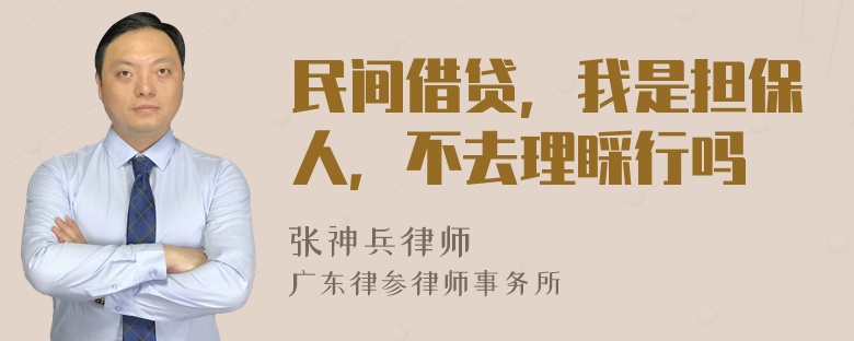 民间借贷，我是担保人，不去理睬行吗