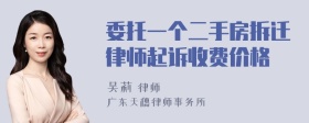 委托一个二手房拆迁律师起诉收费价格