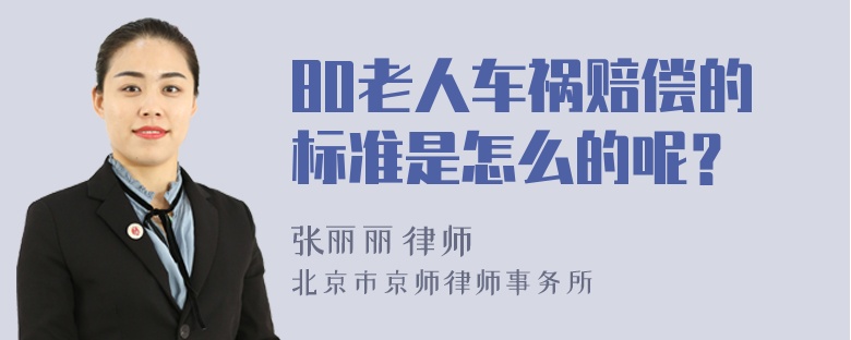80老人车祸赔偿的标准是怎么的呢？