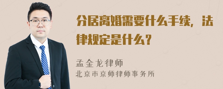 分居离婚需要什么手续，法律规定是什么？