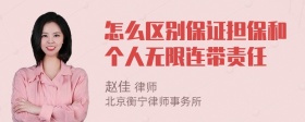 怎么区别保证担保和个人无限连带责任