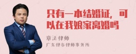 只有一本结婚证，可以在我娘家离婚吗