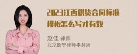 2023江西供货合同标准模板怎么写才有效