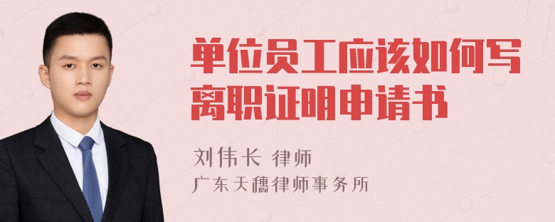 单位员工应该如何写离职证明申请书