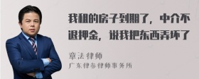 我租的房子到期了，中介不退押金，说我把东西弄坏了