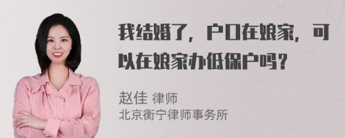 我结婚了，户口在娘家，可以在娘家办低保户吗？