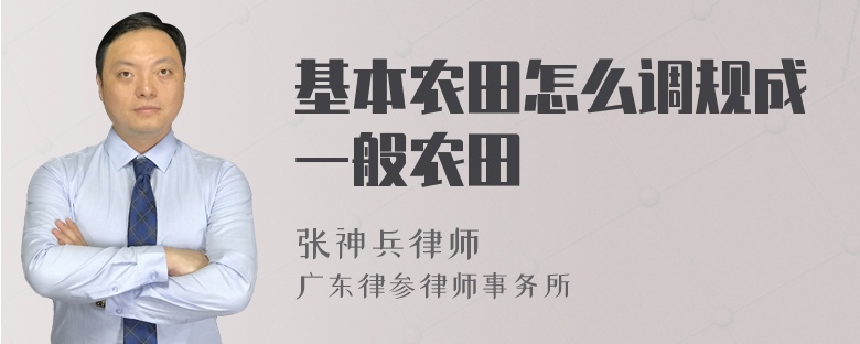 基本农田怎么调规成一般农田