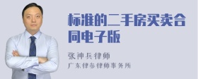 标准的二手房买卖合同电子版