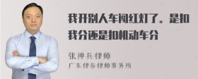 我开别人车闯红灯了。是扣我分还是扣机动车分