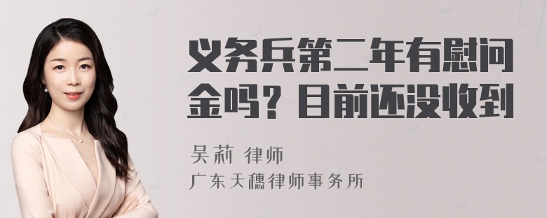 义务兵第二年有慰问金吗？目前还没收到