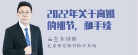 2022年关于离婚的细节，和手续