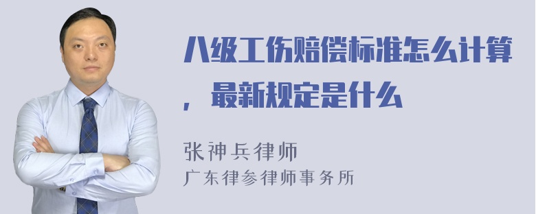 八级工伤赔偿标准怎么计算，最新规定是什么