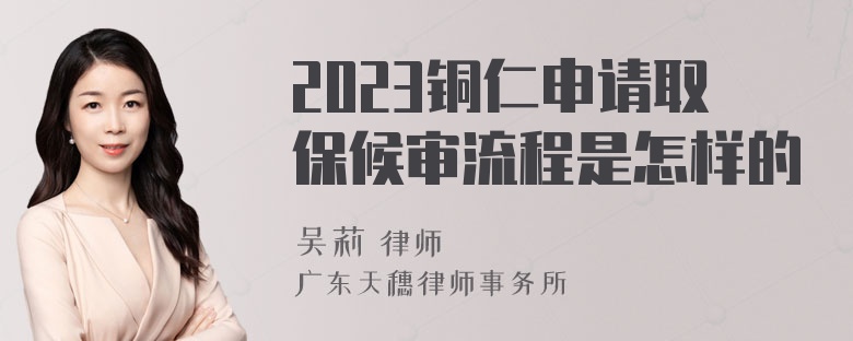 2023铜仁申请取保候审流程是怎样的