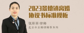 2023景德镇离婚协议书标准模板