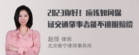 2023你好！应该如何保证交通肇事者能不逃脱赔偿