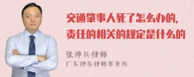 交通肇事人死了怎么办的，责任的相关的规定是什么的