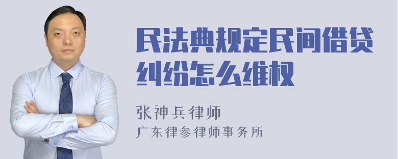 民法典规定民间借贷纠纷怎么维权