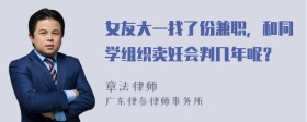 女友大一找了份兼职，和同学组织卖妊会判几年呢？