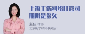 上海工伤纠纷打官司期限是多久