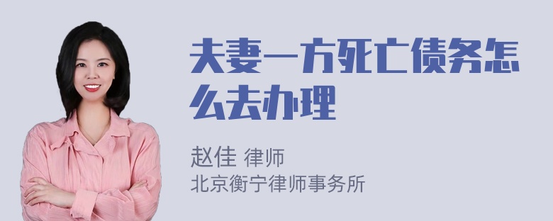 夫妻一方死亡债务怎么去办理