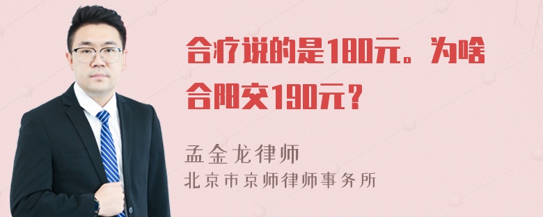 合疗说的是180元。为啥合阳交190元？