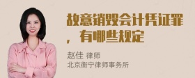 故意销毁会计凭证罪，有哪些规定