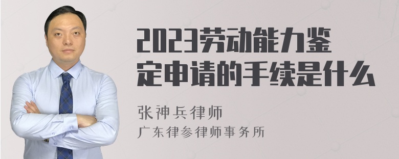 2023劳动能力鉴定申请的手续是什么