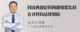 民法典规定民间遗嘱要怎样立才具有法律效应