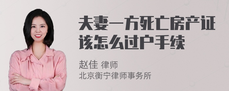 夫妻一方死亡房产证该怎么过户手续