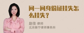 问一问身份证挂失怎么挂失？